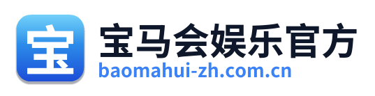 宝马会娱乐官方